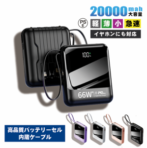 モバイルバッテリー 20000mAh 大容量 急速充電 66W ケーブル内蔵 高品質 小型 軽量 照明ライト付き 90日間保証付き コンセント おしゃれ 