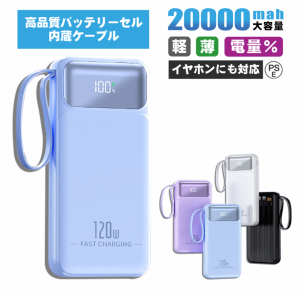 （新品セール）モバイルバッテリー 20000mAh 大容量 軽量 iphone 急速充電 内蔵ケーブル 高品質 PSE認証済み Micro USB Type-C lightning