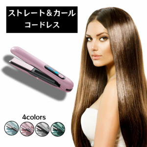 ヘアアイロン コードレス ストレート 充電式 高品質 ストレート＆カール 2Way usb充電式 4段階温度設定 急速加熱 コンパクト 携帯用 旅行