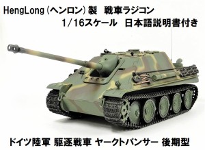 ☆7.0 ver☆ HengLong(ヘンロン)製 2.4GHz 1/16 戦車ラジコン ドイツ陸軍 駆逐戦車 ヤークトパンサー/ ヤークトパンター 後期型  3869-1 