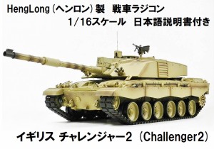 ☆7.0 ver☆ HengLong(ヘンロン)製 2.4GHz 1/16 戦車ラジコン イギリス チャレンジャー2 3908-1 Challenger2
