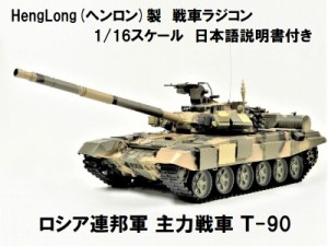 ☆7.0 ver☆ HengLong(ヘンロン)製 2.4GHz 1/16 戦車ラジコン ロシア連邦軍主力戦車 Ｔ-90  3938-1 Russian T-90 MBT