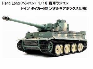 ☆ 7.0ver☆ HengLong(ヘンロン)製  2.4GHz 1/16　戦車ラジコン　タイガーI型 ■迷彩色・メタルギアボックス仕様■ ティーガーI　German 