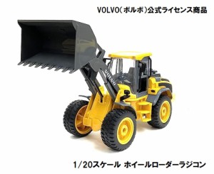 【正規ライセンスモデル】 1/20スケール VOLVO (ボルボ) ホイールローダー ラジコン　重機ラジコン 建設機械ラジコン 　ブルドーザー お