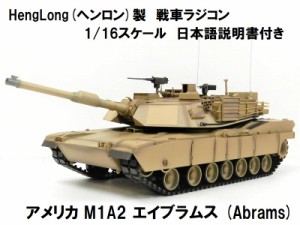 ☆7.0 ver☆ HengLong(ヘンロン)製 2.4GHz 1/16 戦車ラジコン アメリカ M1A2 エイブラムス 3918-1 Abrams