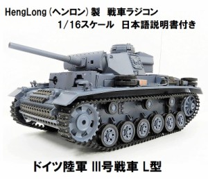 ☆7.0 ver☆ HengLong(ヘンロン)製 2.4GHz 1/16 戦車ラジコン ドイツ陸軍 III号 L型　German PanzerIII-L 3848-1 3号戦車L型