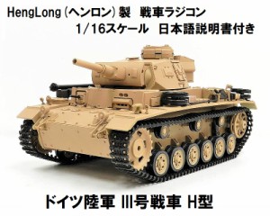 ☆7.0 ver☆ HengLong(ヘンロン)製 2.4GHz 1/16 戦車ラジコン ドイツ陸軍 III号 H型　German PanzerIII-H 3849-1 3号戦車H型