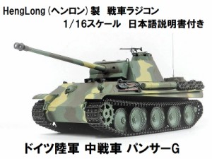 ☆7.0 ver☆ HengLong(ヘンロン)製 2.4GHz 1/16 戦車ラジコン ドイツ陸軍 中戦車 パンサーG  3879-1 German Panther TypeG