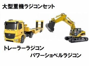 【2.4GHz】 大型重機ラジコンセット ◆1/14 パワーショベルカーラジコン ユンボラジコン　◆1/20 重機回送大型トレーラーラジコン　各種1