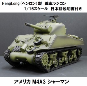 ☆7.0 ver☆ HengLong(ヘンロン)製 2.4GHz 1/16 戦車ラジコン アメリカ M4A3 シャーマン