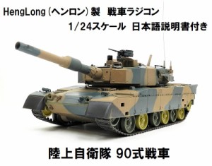 HengLong(ヘンロン)製 2.4GHz 戦車ラジコン 1/24 陸上自衛隊 90式戦車 ◎キューマル◎ ※3808-1/2
