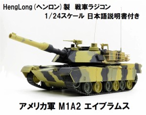 HengLong(ヘンロン)製 2.4GHz 戦車ラジコン 1/24 アメリカ軍 M1A2 エイブラムス ※3816-1/2