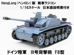 ☆7.0 ver☆ HengLong(ヘンロン)製 2.4GHz 1/16 戦車ラジコン ドイツ陸軍 3号突撃砲 F8型 3868-1　German Stug III (F8 Type)