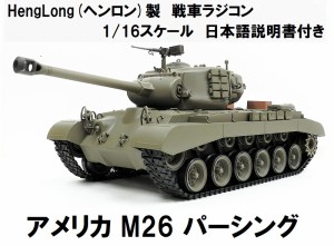 ☆7.0 ver☆ HengLong(ヘンロン)製 2.4GHz 1/16 戦車ラジコン アメリカ M26 パーシング 3838-1