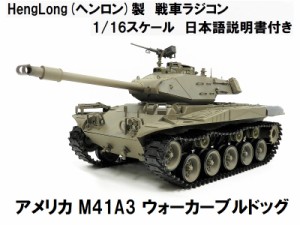 ☆7.0 ver☆ HengLong(ヘンロン)製 2.4GHz 1/16 戦車ラジコン アメリカ M41A3 ウォーカーブルドッグ 3839-1
