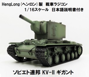 ☆7.0 ver☆ HengLong(ヘンロン)製 2.4GHz 1/16 戦車ラジコン ソビエト連邦 KV-II ギガント ヘンロン3818-1