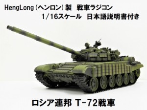☆7.0 ver☆ HengLong(ヘンロン)製 2.4GHz 1/16 戦車ラジコン ロシア Ｔ-72  3939-1 Russian T-72