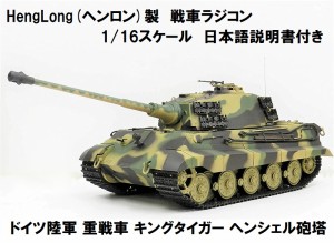 ☆7.0 ver☆ HengLong(ヘンロン)製 2.4GHz 1/16 戦車ラジコン ドイツ陸軍 重戦車 キングタイガー（ティーガー2）ヘンシェル砲塔 3888A-1