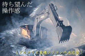 【大人の重機ラジコン】本格仕様の操作感 1/14スケール 2.4GHz 22ch パワーショベルラジコン ユンボラジコン  建設重機ラジコン