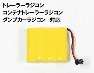 【専用バッテリー】 トレーラー コンテナトレーラー ダンプカー ラジコン対応 4.8Vバッテリー