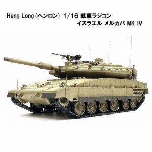 ☆7.0 ver☆ HengLong(ヘンロン)製 2.4GHz 1/16　戦車ラジコン イスラエル主力戦車 メルカバ MK IV 3958-1