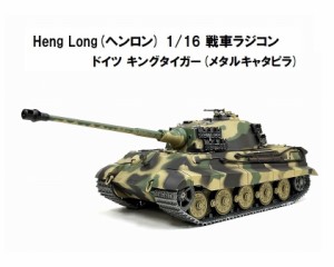 【メタルキャタピラver】 7.0 ver HengLong(ヘンロン)製 2.4GHz 1/16 戦車ラジコン ドイツ陸軍 重戦車 キングタイガー（ティーガー2）ヘ