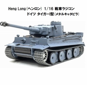 【メタルキャタピラver】 7.0ver HengLong(ヘンロン)製  2.4GHz 1/16　戦車ラジコン　タイガーI型 ティーガーI　German Tiger I Tank