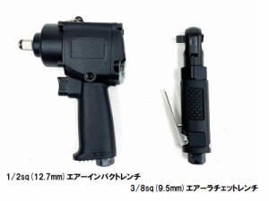 【プロ仕様】 高性能・高品質・高耐久 1/2sq (12.7mm) エアーインパクトレンチ & 3/8sq (9.5mm) ミニ エアーラチェットレンチ セット