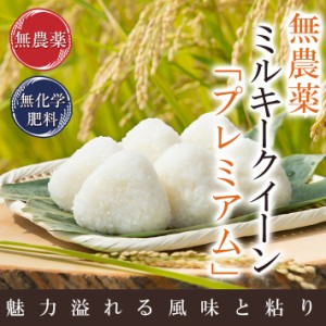 無農薬 玄米 米 3kg 無農薬 ミルキークィーン「プレミアム」 令和5年福井県産 限定米 送料無料 無農薬・無化学肥料栽培 米・食味鑑定士認