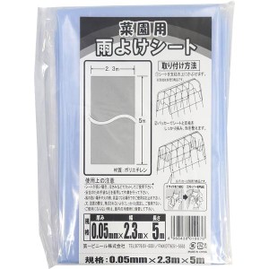 雨よけ栽培セット用替えシート 2.3×5m×0.05mm ハウス ビニール  DAIM