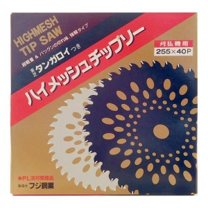 フジ鋼業 東芝タンガロイつき ハイメッシュチップソー 刈払機用 255×40P　草刈り【数量限定】【訳あり】【在庫処分】