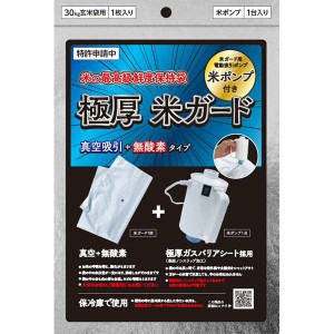 環境技研　米ガード　吸引ポンプ付き　真空パック保存袋