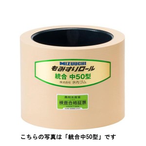 水内ゴム　もみすりロール　統合AL中５０　【送料無料】【訳あり】【在庫処分】