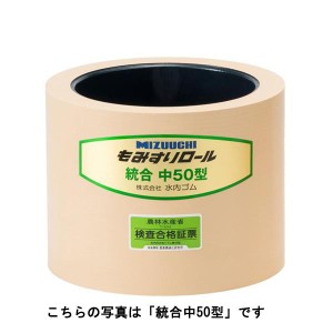 水内ゴム　もみすりロール　統合AL中４０　【送料無料】【訳あり】【在庫処分】