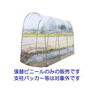 南榮工業 トマトの屋根 NT-27用張替ビニール　雨よけ 家庭菜園 1畝タイプ