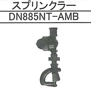 【ハンガースプレー塩ビ20mm式パーツ】サンホープ　スプリンクラー　DN885NT-AMB　アンチミスト付き