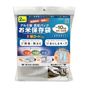 環境技研　極厚米ガードミニ　１０kgＸ2袋入り　脱酸素剤付き　真空パック保存袋　再利用可能