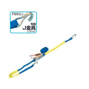 スリーエッチ ベルト荷締機 PB50J ラチェット式 J金具 フック