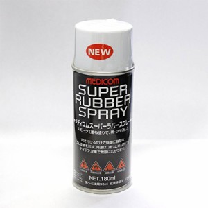 メディコム スーパーラバースプレー スモーク 黒ツヤ消し 180ml