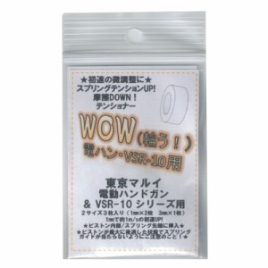 ダーティワークス 東京マルイ 電動ハンドガン VSR-10用 初速調整カスタムパーツ WOW 輪う！