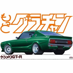 アオシマ プラモデル 1/24 グラチャン No.10 もっとグラチャン ケンメリGT-R