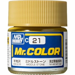 GSIクレオス 模型用塗料 Mr.ホビー Mr.カラー C21 ミドルストーン 英空軍機迷彩色 半光沢 10ml