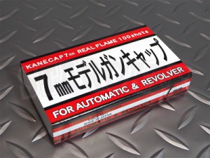 モデルガン専用火薬 7mmキャップ カネキャップ 100発入