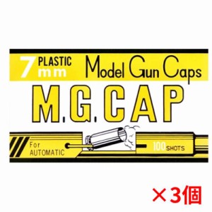 【まとめ買い（同梱不可）】 MGC モデルガン用発火式キャップ火薬 M.G.CAP 7mm 100発×3個セット