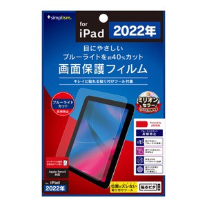 Simplism iPad（第10世代）ブルーライト低減 反射防止 画面保護フィルム TR-IPD2210-PF-BCAG