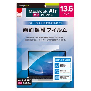 Simplism MacBook Air 13インチ（2022）ブルーライト低減 光沢 画面保護フィルム TR-MBA2213-PF-BCCC