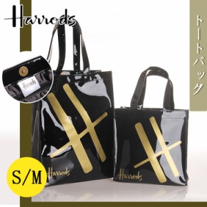 Harrods ハロッズ S/Mサイズ トートバッグ ショッパー ショッピングバッグ レデイース 大人気　プレゼント ギフト