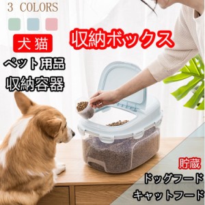 ペット用フードストッカー　収納容器 収納ボックス 貯蔵 犬 猫 ペット用品 ドッグフード キャットフード