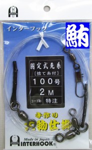 特注 強度を上げた固定式先糸　100号　2m　イシナギ マグロ クロマグロ 鮪 インターフック