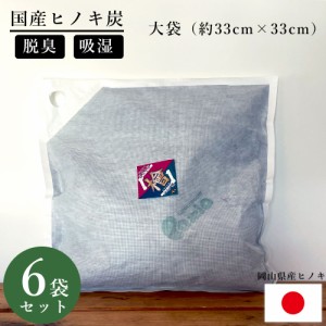 パミアのおふくろさん 室内用 (大袋) ６袋　ヒノキ炭 l 天然ひの木100%  炭 湿気取り 湿気とり 湿気対策 除湿 除湿剤 脱臭 消臭 部屋 ク